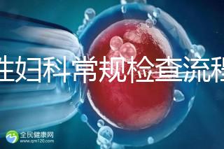 女性婦科常規檢查流程是這樣，步驟從外到里很有序