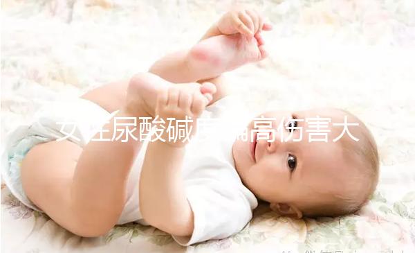 女性尿酸堿度偏高傷害大，找準原因針對調節很關鍵！