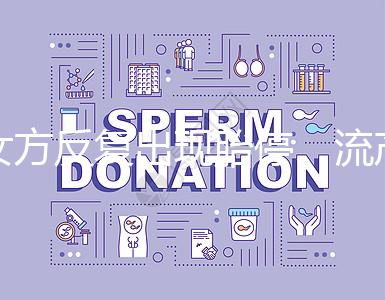 女方反復出現胎停、流產，問題可能是男方