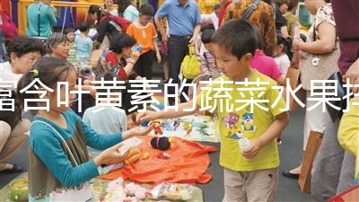 富含葉黃素的蔬菜水果排行榜，照著吃比吃藥都還補眼睛
