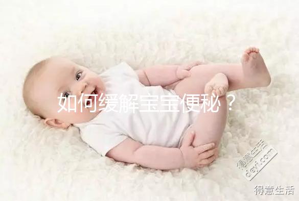 如何緩解寶寶便秘？
