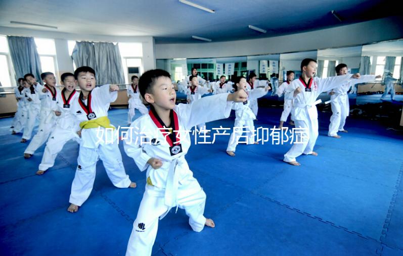 如何治療女性產后抑郁癥？