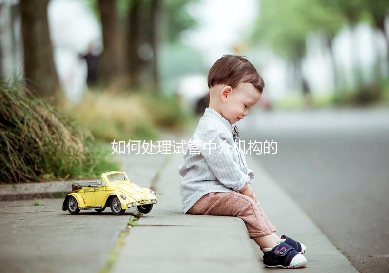 如何處理試管中介機構的跑路？及時報警或投訴至關重要