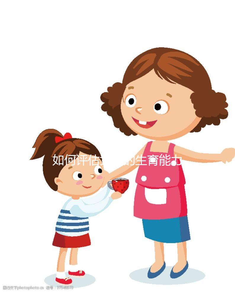 如何評估女性的生育能力？