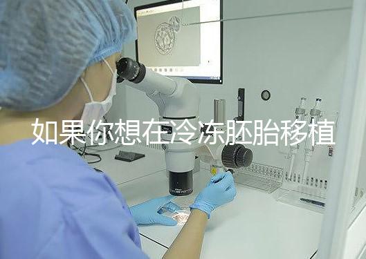 如果你想在冷凍胚胎移植后建立生素，你應該注意什么戳？你是否喝了很多水？了解一下