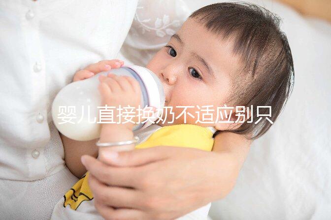 嬰兒直接換奶不適應別只造重新調奶了，怎么辦60s說清