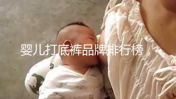 嬰兒打底褲品牌排行榜，哪個(gè)牌子好一看便知