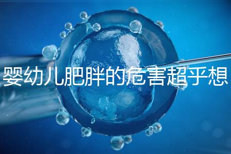 嬰幼兒肥胖的危害超乎想象，長得太胖影響孩子的一生！