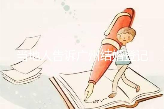 當?shù)厝烁嬖V廣州結(jié)婚登記提前預(yù)約多久，如何取消也有總結(jié)