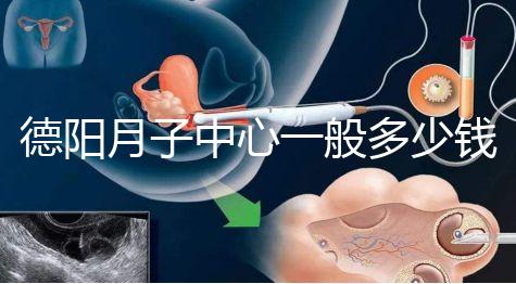 德陽(yáng)月子中心一般多少錢有介紹，2024綿竹前十名別錯(cuò)過