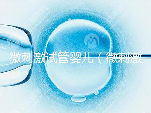 微刺激試管嬰兒（微刺激試管嬰兒周期）