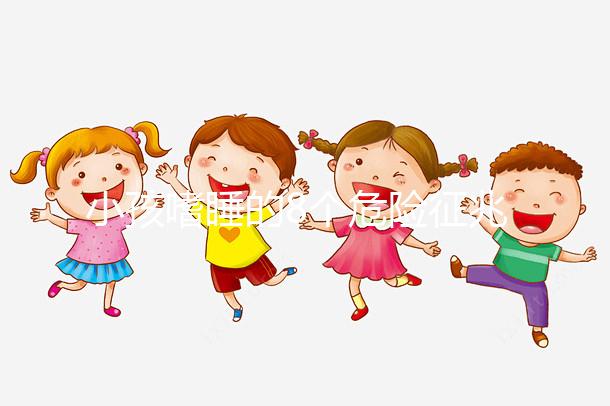 小孩嗜睡的8個危險征兆，沒精神、感覺很疲勞要留意