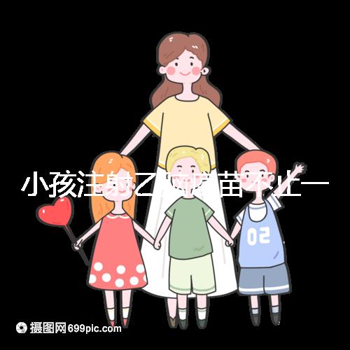 小孩注射乙腦疫苗不止一種，國家制定疫苗的分類要弄清