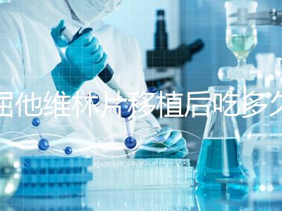 屈他維林片移植后吃多久？很難說一定要吃14天