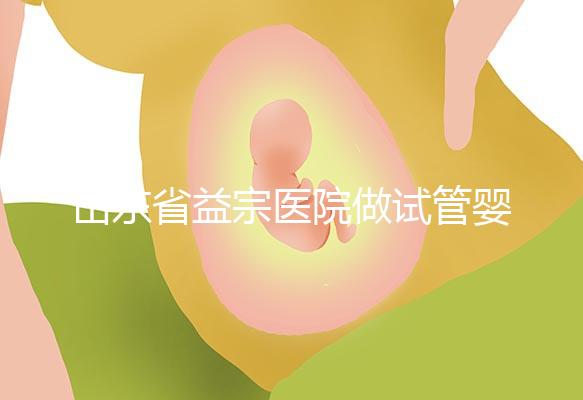 山東省益宗醫(yī)院做試管嬰兒多少錢，2024花費(fèi)總計(jì)3-5萬(wàn)元