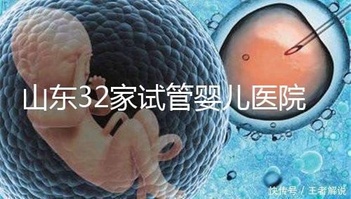 山東32家試管嬰兒醫(yī)院排名、成功率與費(fèi)用是否醫(yī)保報(bào)銷？