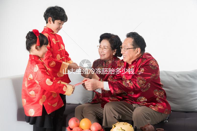 山大生殖冷凍胚胎多少錢？費用收取標準曝光