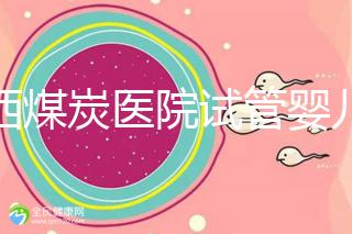 山西煤炭醫院試管嬰兒費用明細表，一次成功開銷最少