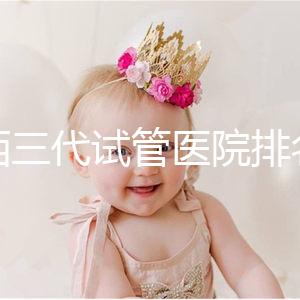 山西三代試管醫院排名表單出爐，費用&成功率都整理好了