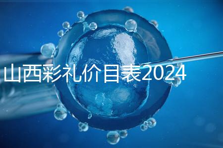 山西彩禮價目表2024速閱，@太原人：女方要18.8萬給得起不
