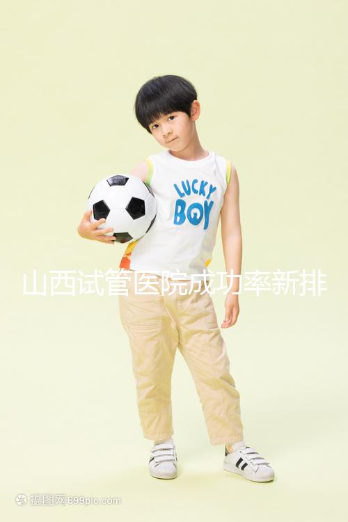 山西試管醫(yī)院成功率新排名來襲！山大一院、山西省婦幼上榜