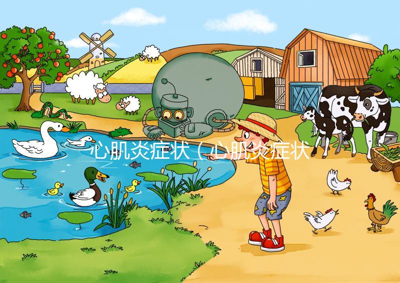 心肌炎癥狀（心肌炎癥狀5個(gè)典型癥狀）