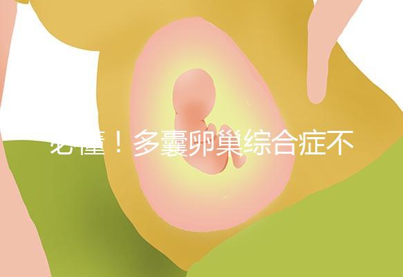 必懂！多囊卵巢綜合癥不可以長(zhǎng)期吃媽富隆治療