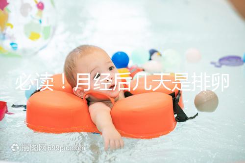 必讀！月經(jīng)后幾天是排卵期，告訴你幾招預(yù)測(cè)方法