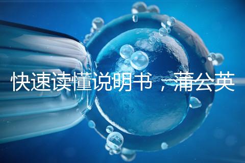 快速讀懂說明書，蒲公英口服液3種用法需牢記