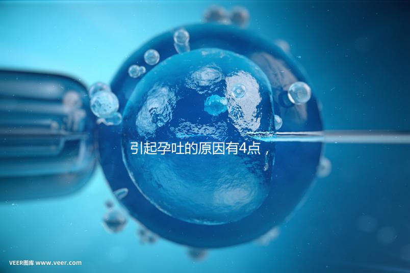 引起孕吐的原因有4點，女性體質(zhì)是關(guān)鍵因素