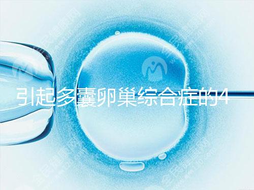 引起多囊卵巢綜合癥的4大原因，80%的女性都不知道！