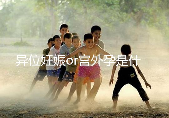 異位妊娠or宮外孕是什么?一顆藏在準(zhǔn)媽媽體內(nèi)的“定時炸彈”