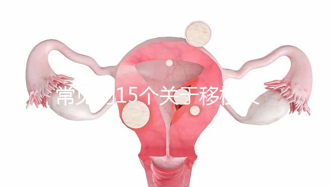 常見(jiàn)的15個(gè)關(guān)于移植失敗問(wèn)題，看完心里就明白了