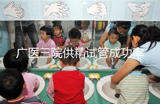 廣醫(yī)三院供精試管成功率怎么樣答案在這，想等待時(shí)間短戳