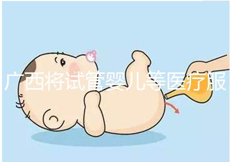 廣西將試管嬰兒等醫(yī)療服務(wù)納入醫(yī)保