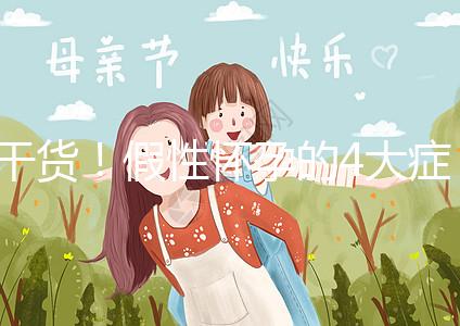 干貨！假性懷孕的4大癥狀和判斷的3個(gè)方法