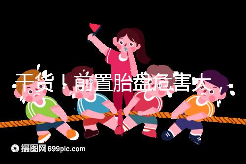 干貨！前置胎盤危害大，這7個(gè)預(yù)防方法你需知道