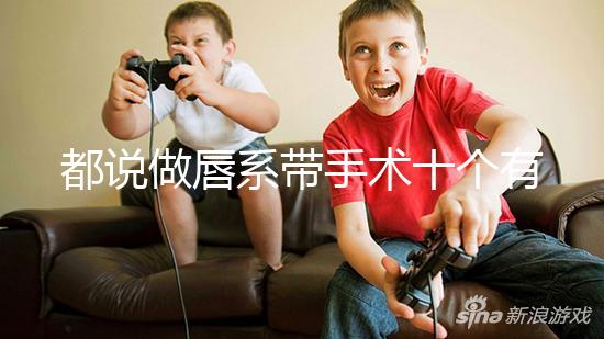 都說(shuō)做唇系帶手術(shù)十個(gè)有九個(gè)后悔，看完這兩大弊端就知道