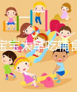 都說寶寶太早吃輔食會變得不愛吃母乳，其危害不得不知