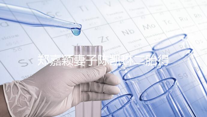 鄭嘉穎妻子陳凱琳二胎得子，設百日宴一家四口幸福出鏡