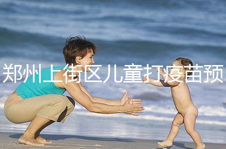 鄭州上街區兒童打疫苗預約平臺來襲，是否要監護人看年齡