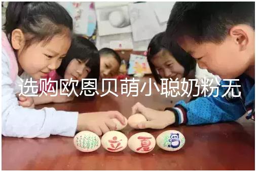 選購歐恩貝萌小聰奶粉無顧慮，優缺點對比全在這里