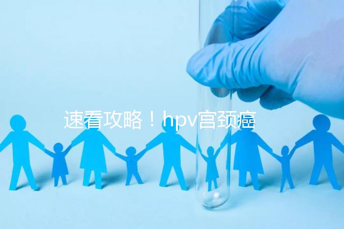 速看攻略！hpv宮頸癌疫苗注射部位圖文解讀