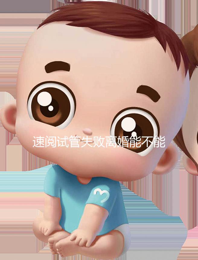 速閱試管失敗離婚能不能分房產(chǎn)過戶，剩余財(cái)產(chǎn)法院這樣判