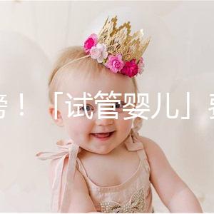 重磅！「試管嬰兒」費用將納入醫保，能省多少錢？