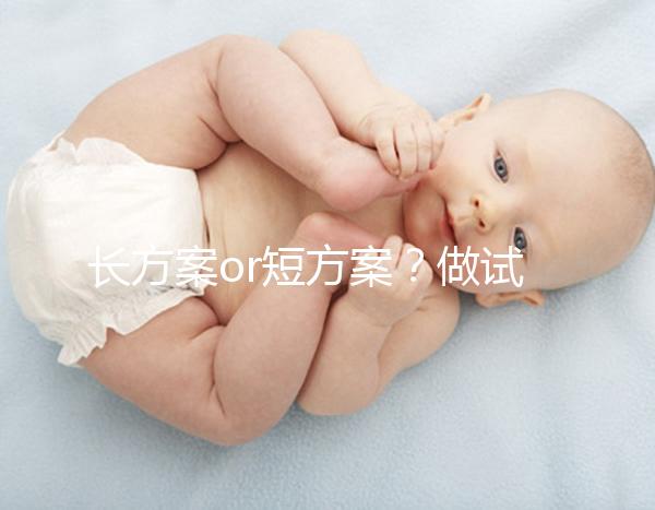 長(zhǎng)方案or短方案？做試管嬰兒定方案可不能馬虎！