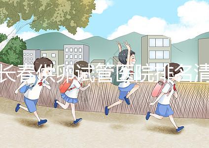 長春供卵試管醫(yī)院排名清單，前三名助孕成功率高，成本低