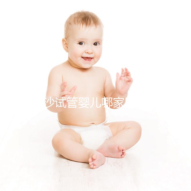 長(zhǎng)沙試管嬰兒哪家醫(yī)院效果好？