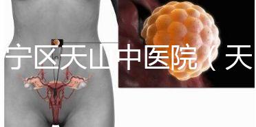 長(zhǎng)寧區(qū)天山中醫(yī)院（天山中醫(yī)院專(zhuān)家掛號(hào)）