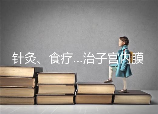 針灸、食療…治子宮內膜薄秘方公開，西地那非何時吃有講究